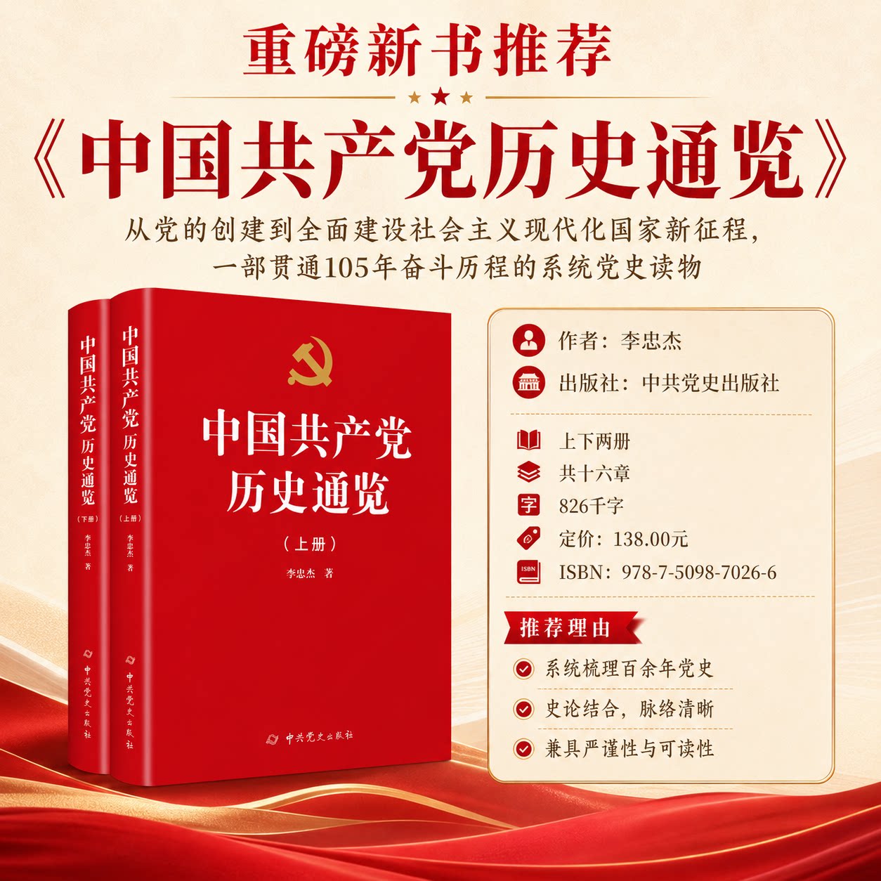 2026修订再版中国共产党历史通览上下册 李忠杰 著 中共党史出版社9787509870266