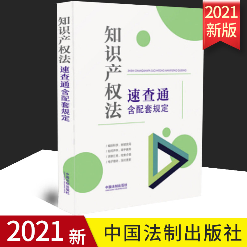2021新版 知识产权法速查通 含配套规定 64开分类法规速查通 中国法制出版社 9787521620092