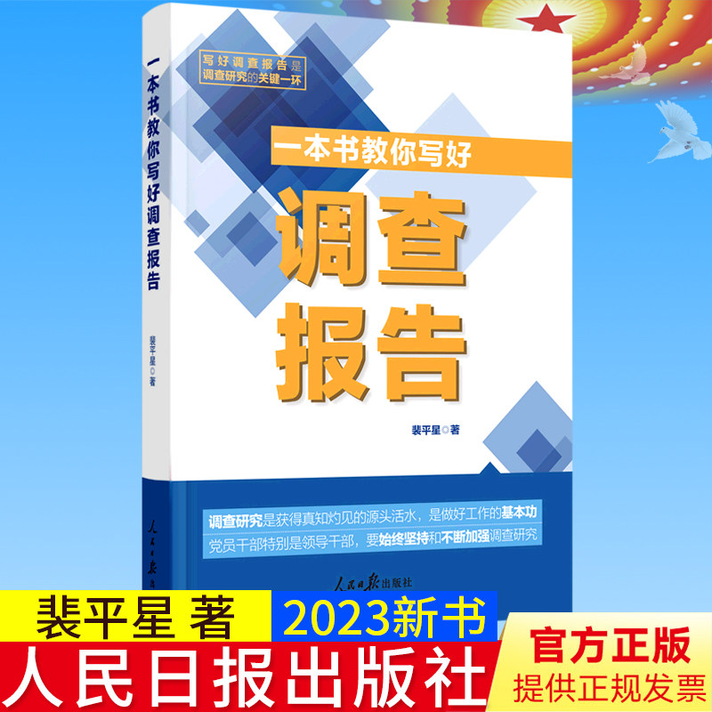 2023新书正版 一本书教你写好调查报告 裴平星 著 人民日报出版社9787511577689