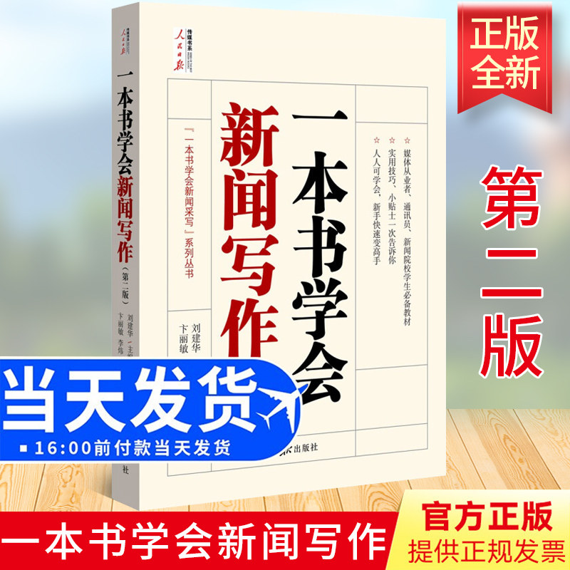 正版包邮 一本书学会新闻写作(第二版)卞丽敏,李炜 著刘建华 编易读易实践的写作指南传媒辅导学习教材 畅销书 人民日报出版社