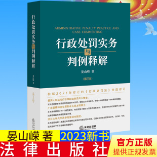 法律出版 全新正版 晏山嵘著 第三版 社9787519775407 行政处罚实务与判例释解