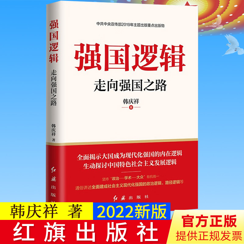 新书正版  强国逻辑 走向强国之路 修订版 韩庆祥著 红旗出版社9787505149755