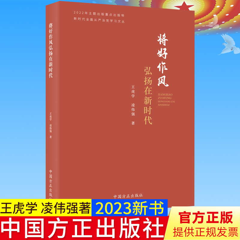 全新正版 将好作风弘扬在新时代—新时代全面从严治党学习文丛 中国方正出版社 王虎学 凌伟强 著9787517411505