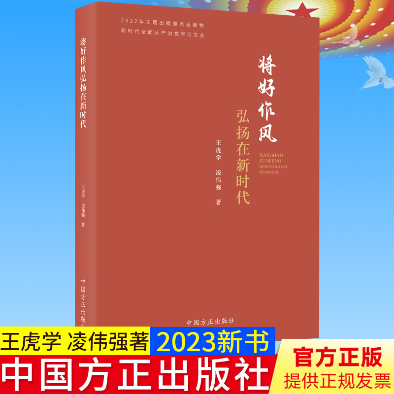 全新正版将好作风弘扬在新时代—新时代全面从严治党学习文丛中国方正出版社王虎学凌伟强著9787517411505