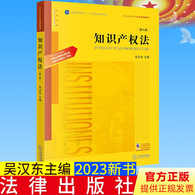 全新正版 知识产权法(第六版) 吴汉东主编 法律出版社9787519775391