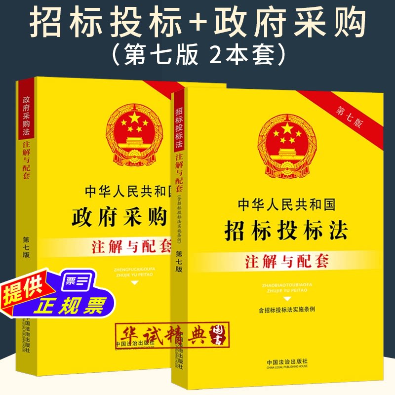 正版2026适用中华人民共和国招标投标政府采购注解与配套第七版法律法规条文注解招标投标实施条例法律条文司法解释条文招投标书
