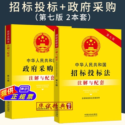正版2026适用中华人民共和国招标投标政府采购注解与配套第七版法律法规条文注解招标投标实施条例法律条文司法解释条文招投标书