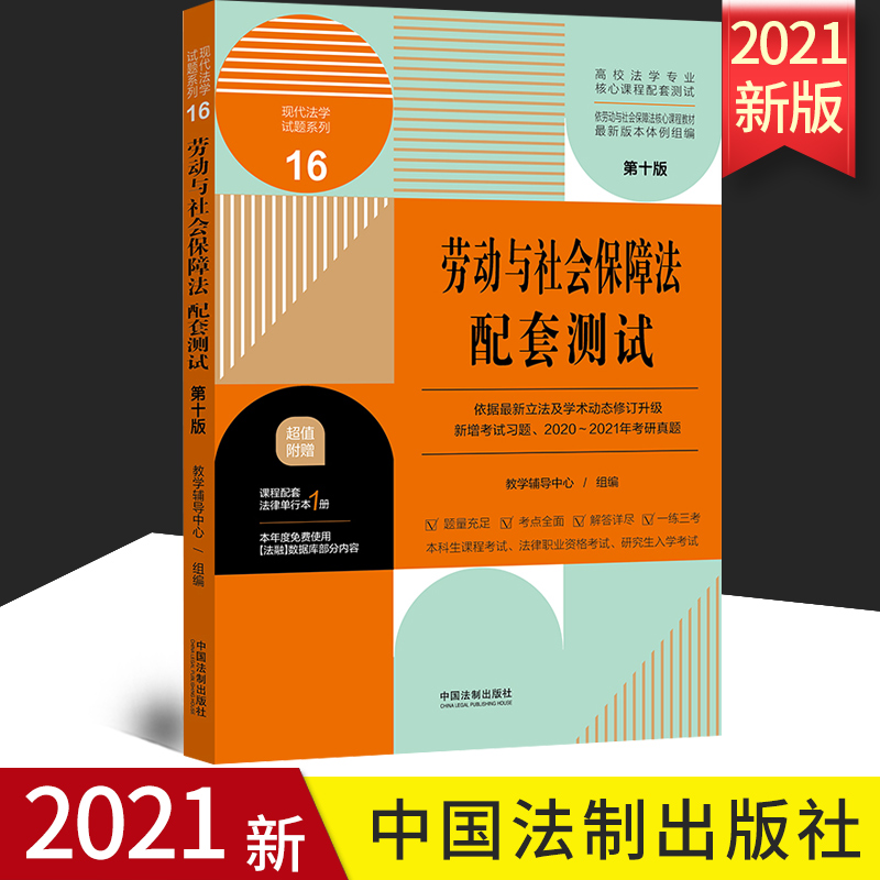 2021正版 劳动与社会保障法配套测试（第十版）现代法学试题系列16【高校法学专业核心课程配套测试】中国法制出版社9787521620269