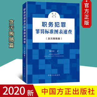 2020新书 职务犯罪罪罚标准图表速查（贪污贿赂篇）魏昌东著系列丛书监察司法执法机关业务用书方正出版社玩忽职守篇9787517408369