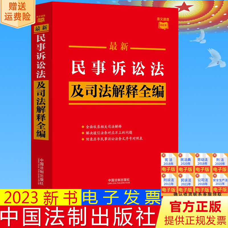 正版2023新书 最新民事诉讼法及司法解释全编 条文速查小红书 全面收录系统梳理全书条文序号 中国法制出版社 9787521638950