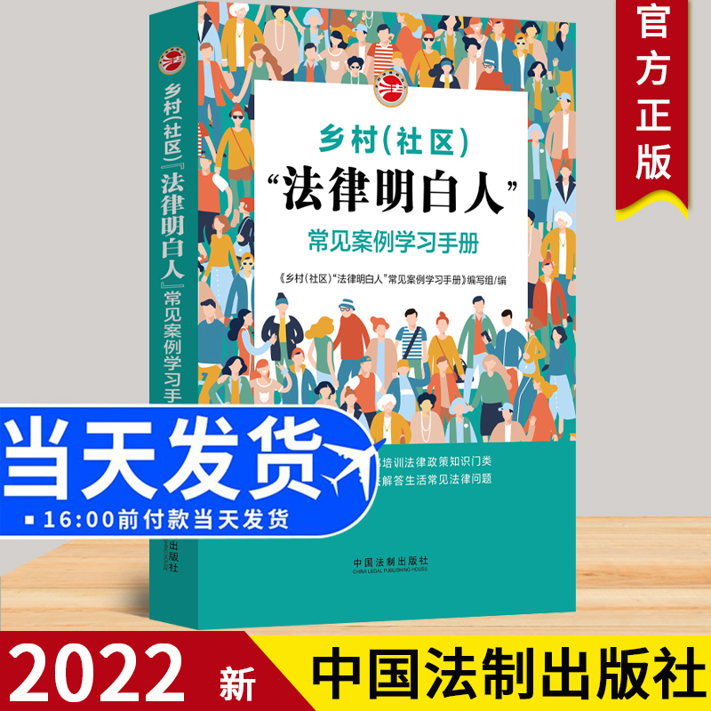 2022正版现货 乡村（社区）“法律明白人”常见案例学习手册 法制出版社 以案说法解答生活常见法律问题9787521627572