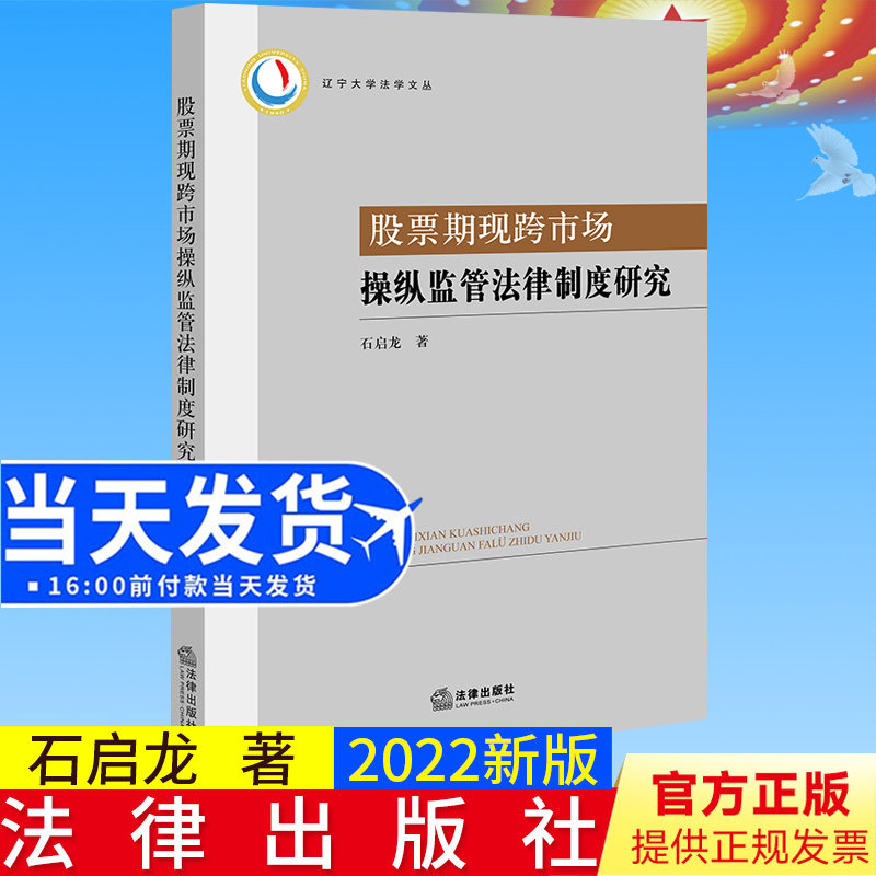 正版2022新书 股票期现跨市场操纵监管法律制度研究 石启龙 辽宁大学法学文丛 法律出版社9787519768096