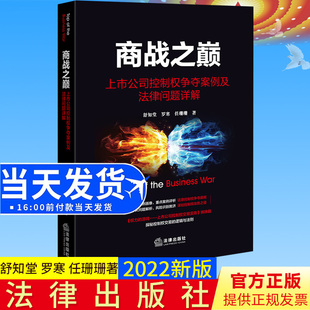 商战之巅：上市公司控制权争夺案例及法律问题详解 法律出版 舒知堂 任珊珊著 社9787519770310 罗寒 2022新书