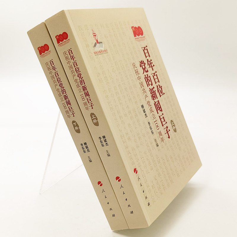 百年百位党的新闻巨子(上下册)