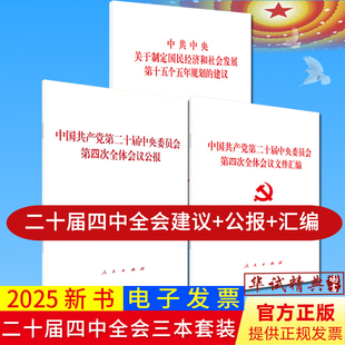 文件汇编中共中央关于制定国民经济和社会发展第十五个五年规划 公报 建议学习辅导读物人民社 二十届四中全会建议单行本 2025党