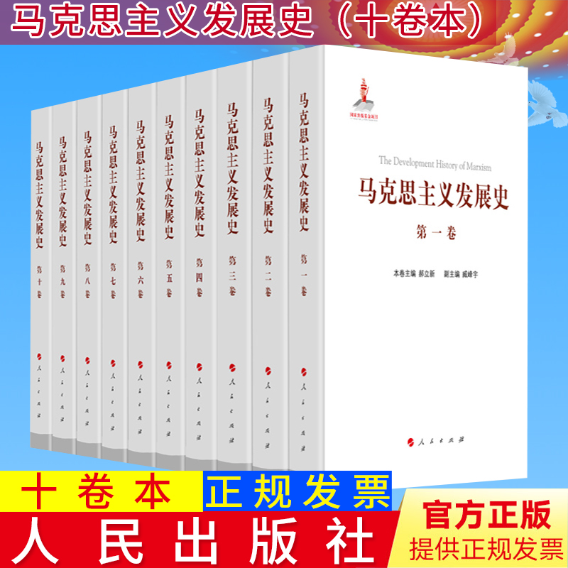 现货正版 马克思主义发展史（十卷本）庄福龄 杨瑞森 梁树发 郝立新 张新主编 人民出版社