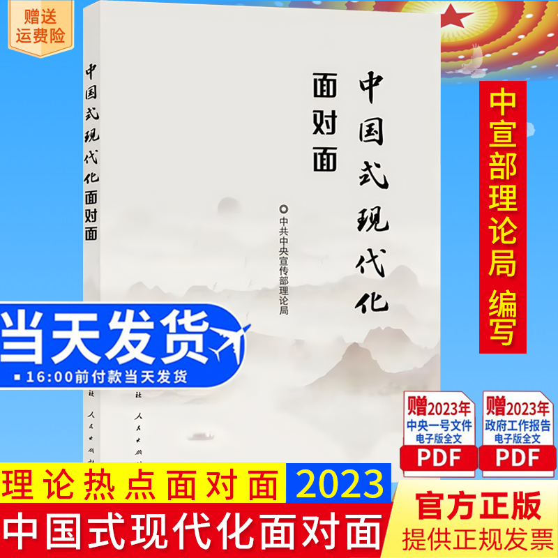 2023新书中国式现代化面对面理论热点面对面2023学习/人民出版社9787514712193