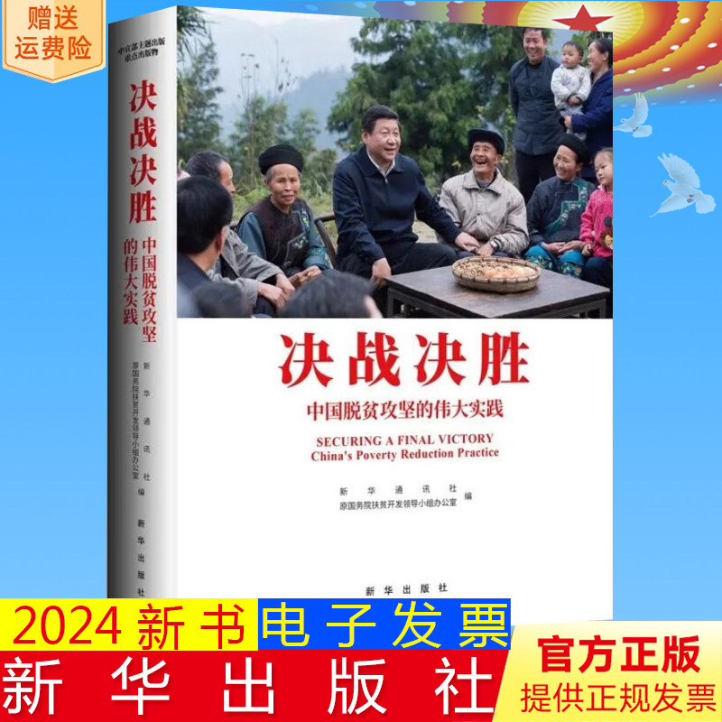 正版2024 决战决胜中国脱贫攻坚的伟大实践(中英文画册)新华通讯社 原国务院扶贫开发领导小组办公室编 新华出版社9787516672938