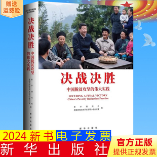 伟大实践 中英文画册 新华通讯社 正版 新华出版 决战决胜中国脱贫攻坚 原国务院扶贫开发领导小组办公室编 社9787516672938 2024