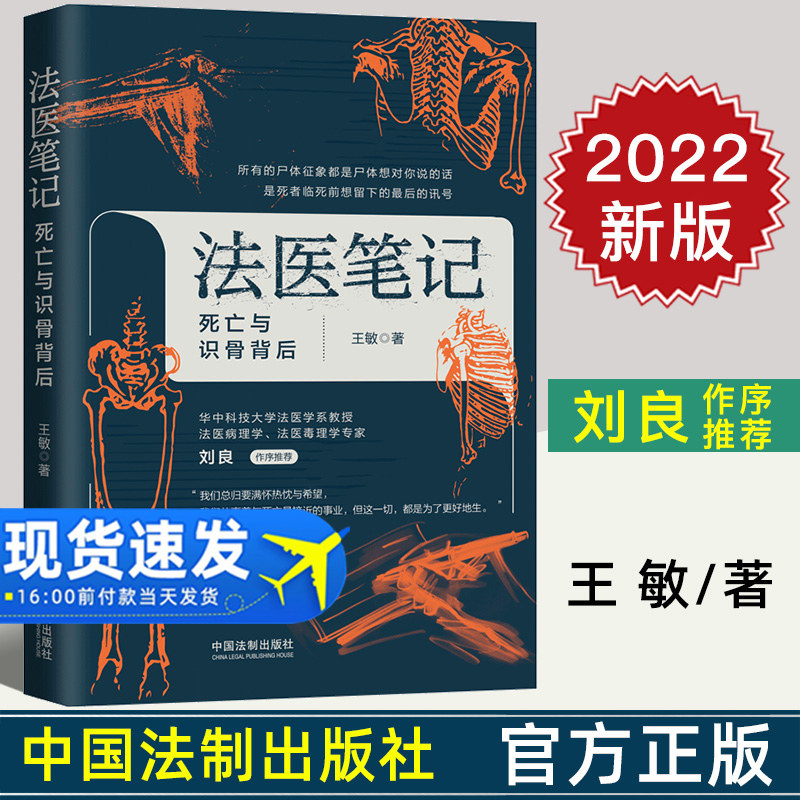 2022新书 法医笔记 死亡与识骨背后 王敏 法制出版社 法医学犯罪罪案探案破案识骨 公安法医对自己工作和生活的记录9787521625851