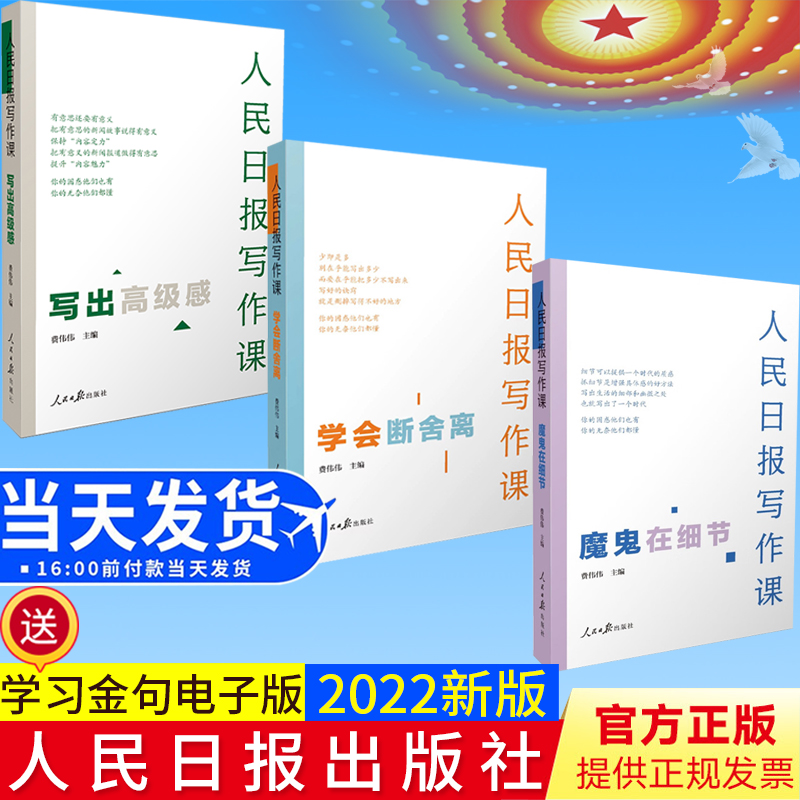 人民日报写作课套装3册魔鬼在细节+写出高级感+学会断舍离面向大众的好新闻采写指南还原采编现场总结采写经验助力写作实战