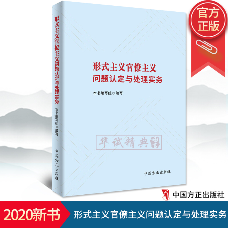2020正版 形式主义官僚主义问题认定与处理实务 中国方正出版社9787517407379纪检监察机关监督执纪问责参考工具书教材 反腐倡廉