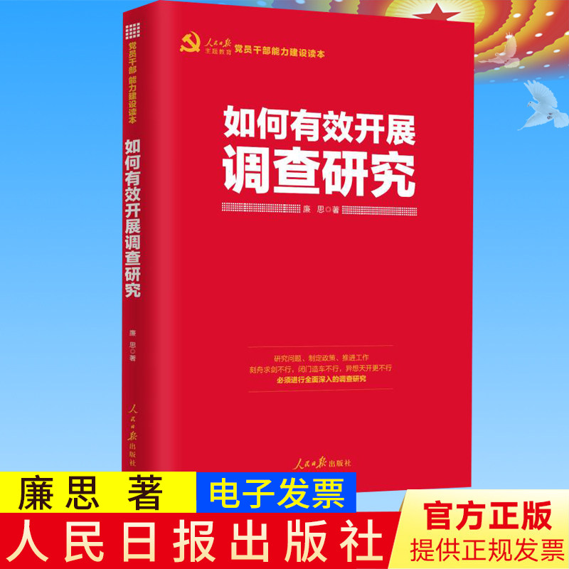 正版包邮 如何有效开展调查研究 廉思 著 党员干部能力建设读本 人民日报出版社9787511560452