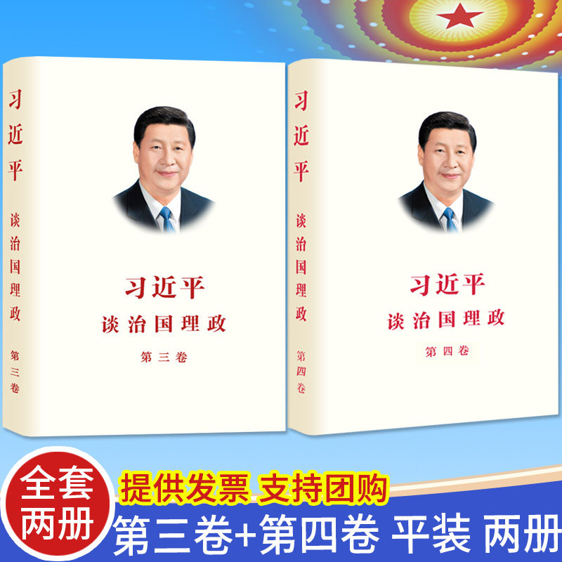【套装2册】习近平谈治国理政第四卷+习近平谈治国理政第三卷 中文平装版 外文出版社