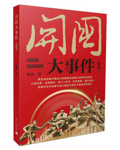 陳思 續(xù)集 開(kāi)國(guó)大事件 9787515411040 當(dāng)代中國(guó)出版 社 著 正版