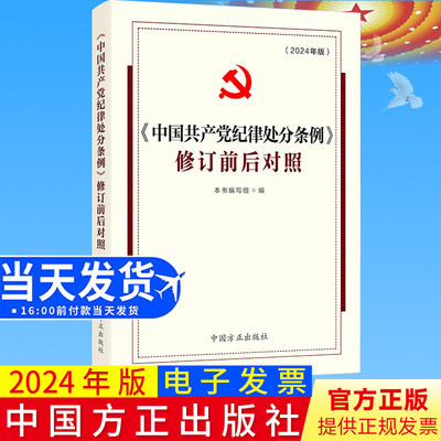 2024新版《中国共产党纪律处分条例》修订前后对照 中国方正出版社9787517412977