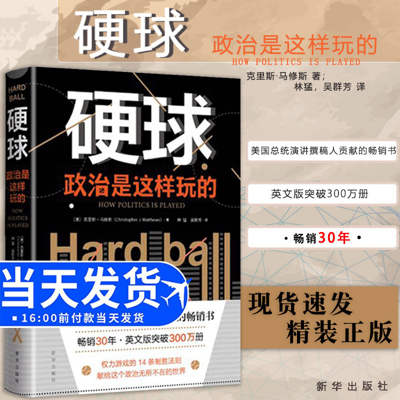 2022新版硬球政治是这样玩的(精)新华出版社 硬球战略世界政治军事书籍世界政治格局克里斯马修斯林猛吴君芳适用政坛商界职场