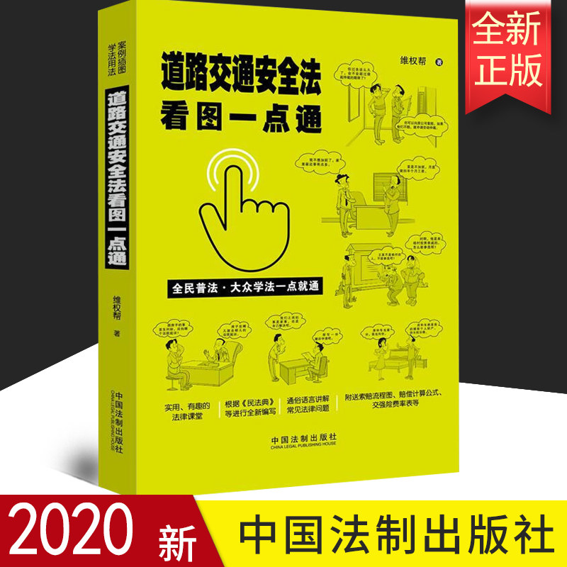 正版 道路交通安全法看图一点通 案例插图版 全民普法 实用 有趣的法律课堂 通俗语言讲解常见法律问题 更好维护自身的合法权益