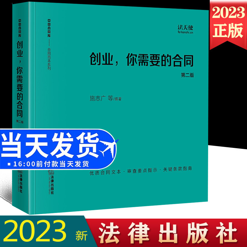 全新正版 创业 你需要的合同 第二版 施志广等 法天使 合同书 股权激励 知识产权 劳动用工 公司日常经营 文书范本 法律出版社