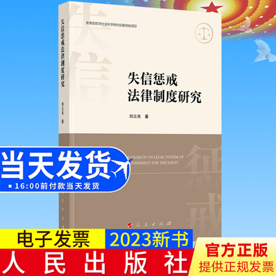 2023新书正版 失信惩戒法律制度研究 刘云亮著 人民出版社9787010255040