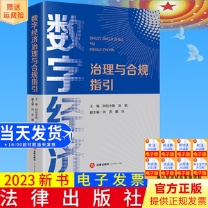 正版直发  数字经济治理与合规指引  阿拉木斯 张韬主编 尚进 戴伟副主编  法律出版社9787519782825