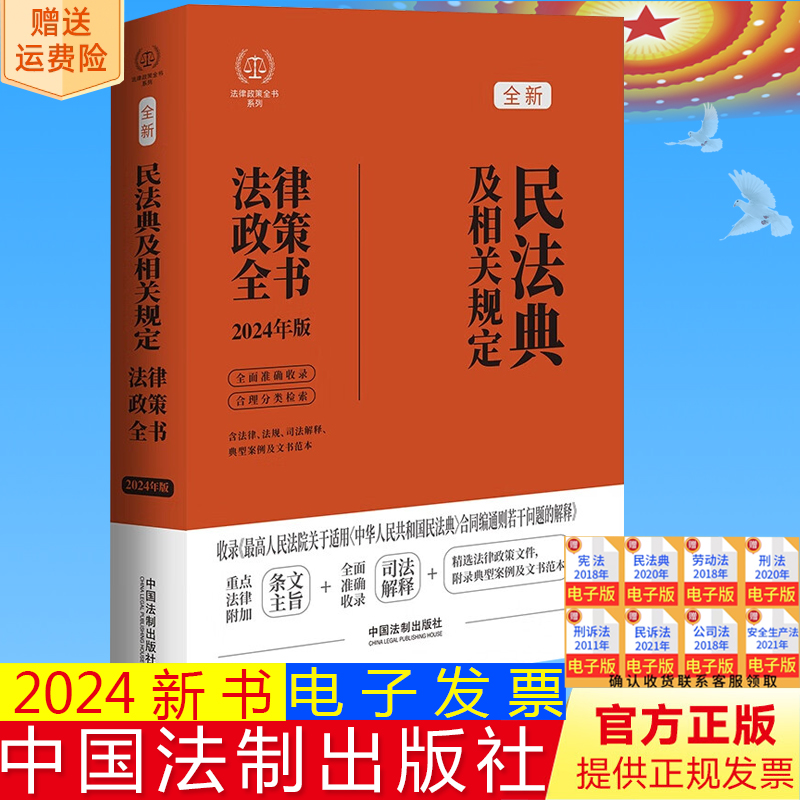 正版2024新书 民法典及相关规定法律政策全书 第八版 含民法典合同编通则司法解释 中国法制出版社9787521630442