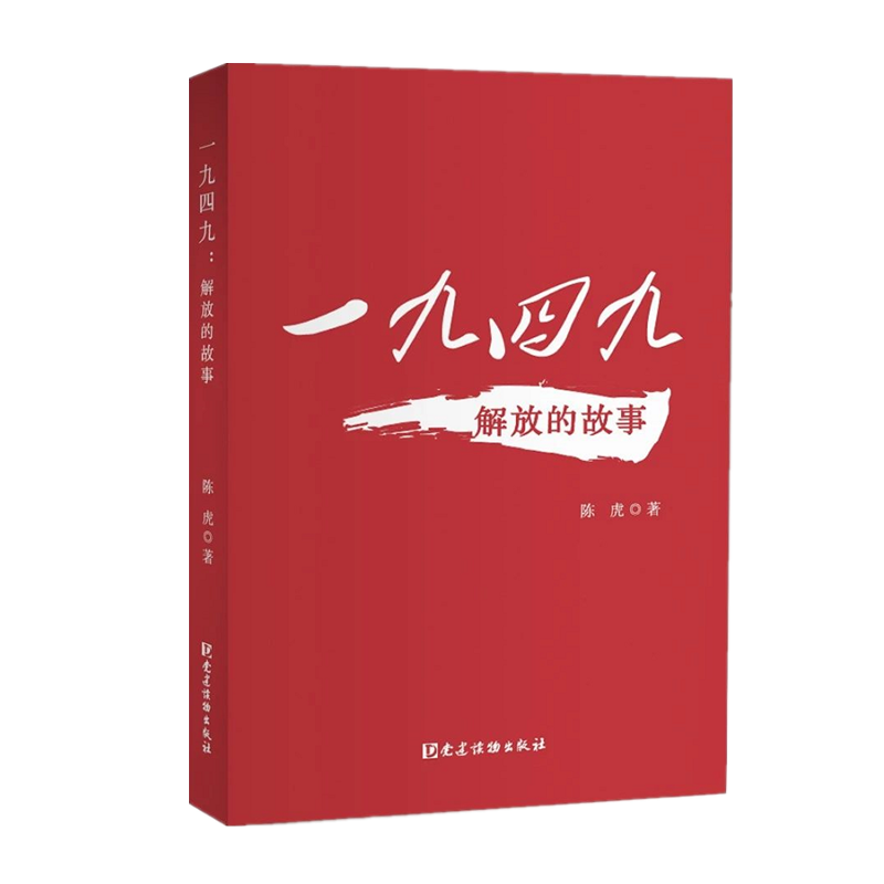 正版现货 一九四九：解放的故事 陈虎 著 党建读物出版社