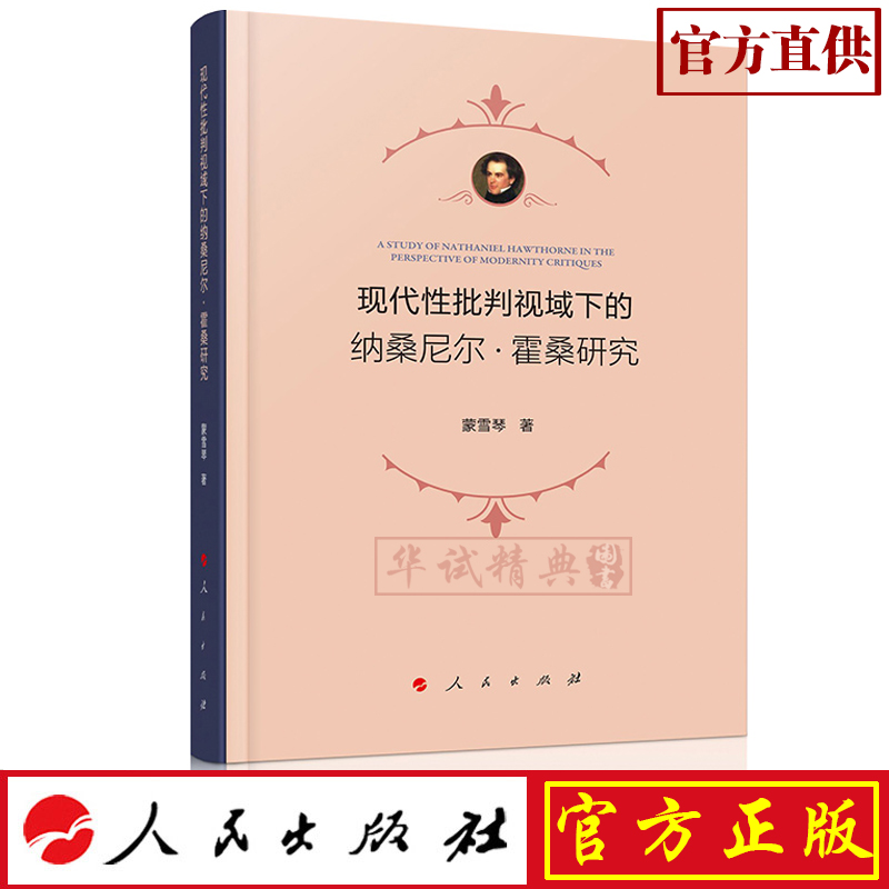 正版现货包邮 现代性批判视域下的纳桑尼尔 霍桑研究 人民出版社 蒙雪琴 著 9787010207681