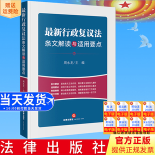 正版直发 最新行政复议法条文解读与适用要点 周永龙主编 法律出版社9787519781385