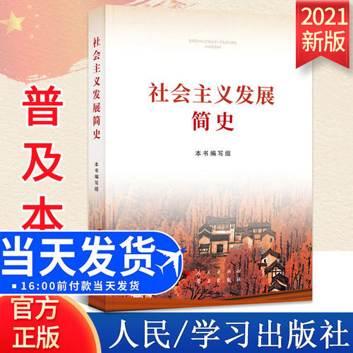 【四史读本】社会主义发展简史32开普及本小字本 人民/学习出版社2021党员学习改革开放简史发展史纲历史外国党史党建读物书籍