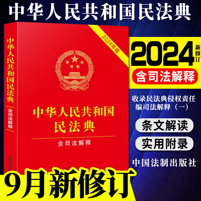 民法典2024正版全套及司法解释 中华人民共和国民法典（含司法解释）民法典合同编通则 法律法规书籍 中国民法典2023年12月最新版
