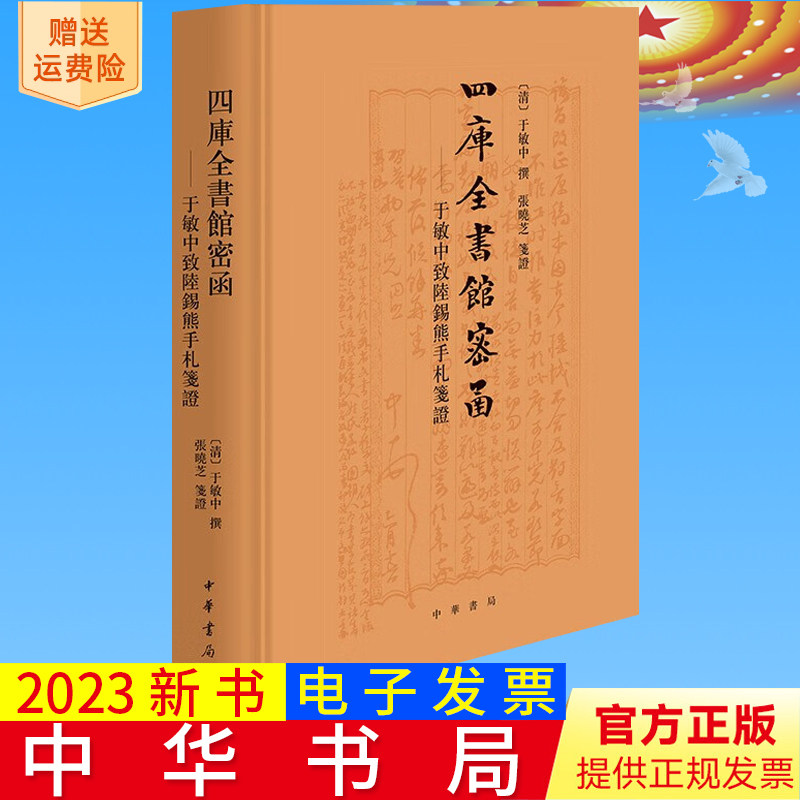 2023全新正版 四库全书馆密函—于敏中致陆锡熊手札笺证精制定书籍的刊刻誊抄校对删改存毁等等珍贵史料中华书局9787101153996