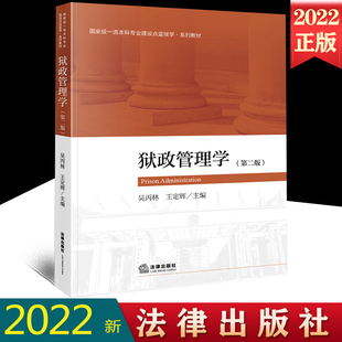 2022新书 狱政管理学 第二版 吴丙林 王定辉主编 本科专业监狱学系列教材 司法警官院校学生法学教材 法律出版社9787519770341