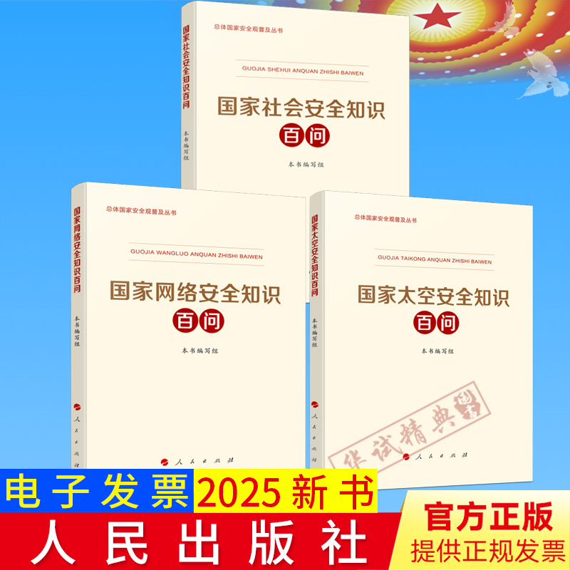 任选2025新版总体国家安全观普及丛书第五批3种国家社会安全+网络安全+太空安全知识百问人民出版社重点领域国家安全普及读本