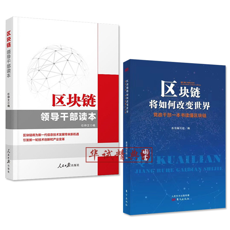 2本套 区块链领导干部读本+区块链将如何改变世界 : 党政干部一本书读懂区块链 人民日报/东方出版社