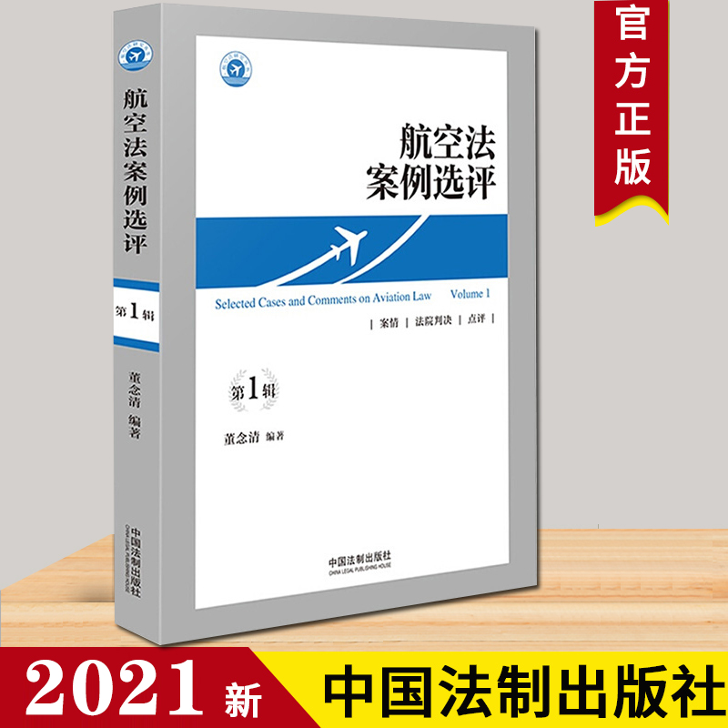 正版 航空法案例选评 第一1辑 董念清 典型意义的航空案件 我国航空纠纷案件 改签与退票 延误与取消 行李损害赔偿 9787521619911高性价比高么？