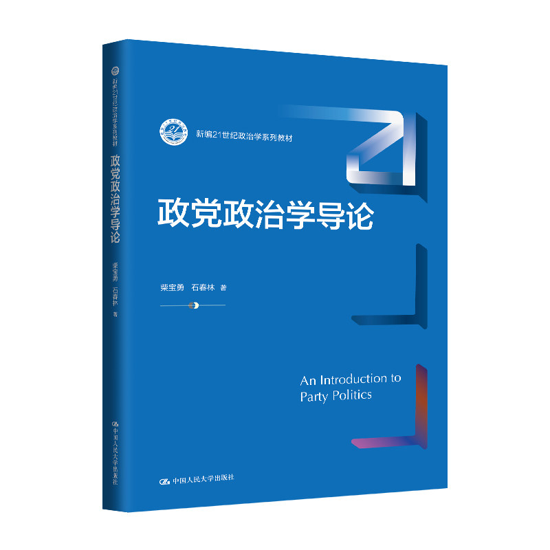 2025新版政党政治学导论 新编21世纪政治学系列教材 柴宝勇 石春林 中国人民大学出版社 9787300333199