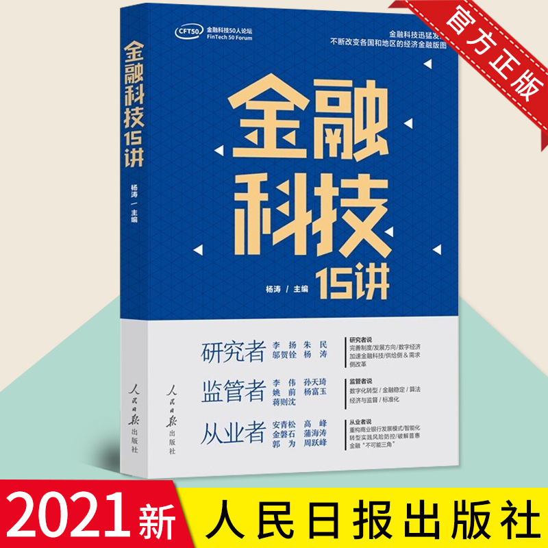 金融科技15讲 杨涛 创新金融经济金融科技研究 展望新浪潮下金融科技的前景和机遇 15位从业者以不同角度 展现金融科技的真实面貌