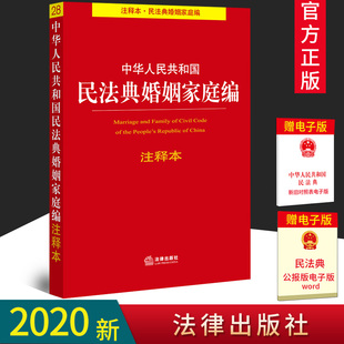 社 2020新版 法律出版 民法典婚姻家庭编注释本 民法典法条解读法律法规全套百科全书民法典法律常识一本全一本通