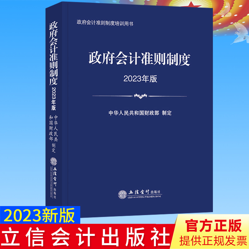 【全新正版】政府会计准则制度2023年版政府会计准则政府会计制度政府会计准则培训立信会计出版社9787542971944